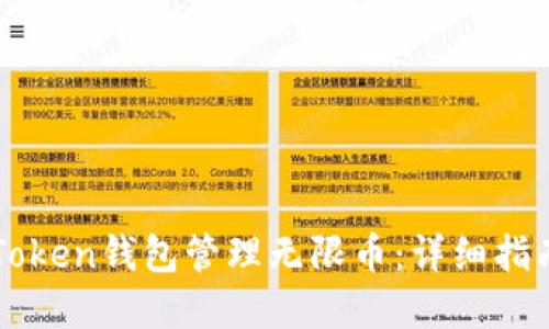 如何使用imToken钱包管理无限币：详细指南与最佳实践