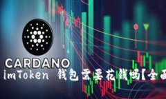 使用 imToken 钱包需要花钱