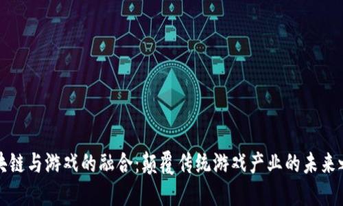 区块链与游戏的融合：颠覆传统游戏产业的未来之路