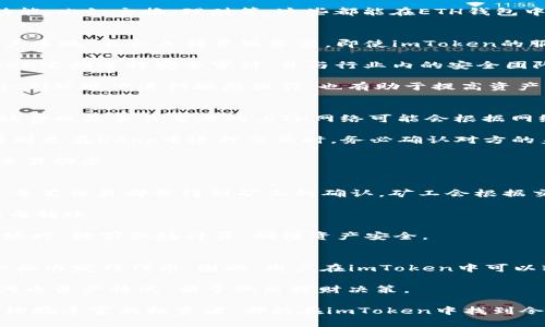   imToken钱包中是否支持ETH? / 

 guanjianci imToken, ETH钱包, 加密货币钱包, 区块链技术 /guanjianci 

在数字货币的不断发展中，数字钱包的选择愈发重要。imToken作为一款领先的数字资产钱包，其功能因用户需求而不断扩展和完善。最令人关注的，莫过于其对以太坊（Ethereum, 简称ETH）及其相关资产的支持。ETH是最受欢迎的加密货币之一，广泛应用于各种去中心化应用（DApps）和智能合约。因此，确认imToken是否支持ETH钱包，成为了许多用户关注的焦点。

imToken钱包的设计理念是为用户提供一个安全、便捷、高效的数字资产管理体验。结合区块链技术的优势，imToken为用户提供了存储和管理各种数字资产的能力。这不仅包括主流的加密货币如比特币（BTC）和以太坊（ETH），同时也涵盖了多种ERC-20代币。因此，可以肯定地说，imToken钱包中确实包含ETH钱包。

接下来，我们将详细探讨imToken中ETH钱包的功能及其使用场景，同时回答一些与ETH钱包相关的问题，以帮助用户更好地理解和使用这一工具。

问题1: imToken中如何创建ETH钱包？
创建ETH钱包的过程相对简单。首先，用户需要下载并安装imToken应用。这款应用可以在各大应用商店找到，并适用于iOS和Android系统。安装完成后，打开imToken，用户将会看到一个选项，允许他们创建新钱包还是导入现有钱包。

选择创建新钱包后，用户需要选择一个安全的密码。这是保护钱包中数字资产的重要环节。设置完密码后，imToken会提供一组助记词（助记词由12个单词组成），这是恢复钱包的唯一方式。因此，用户应将助记词妥善保管，切勿泄露给他人。

完成助记词的设置后，用户便成功创建了ETH钱包。在钱包界面，用户可以查看当前的ETH余额，并进行收发操作。为了方便用户管理资产，imToken还提供了多种功能，比如交换、理财等，这些都能在ETH钱包中完成。

问题2: imToken中ETH钱包的安全性如何？
安全性是数字货币钱包最为重要的考虑因素之一。imToken秉承了安全设计的原则，采用了多种技术手段来保障用户的资产安全。用户的钱包私钥永远存储在用户本地，不会上传至服务器。即使imToken的服务器受到攻击，黑客也无法获取用户的资金。

此外，imToken还支持面部识别和指纹解锁，增强了钱包访问的安全性。用户在使用钱包功能时，必须提供密码或进行生物识别，进一步保护资产安全。同时，imToken定期进行安全审计，并与行业内的安全团队合作，以应对潜在的网络风险。

尽管imToken在安全性上做了诸多努力，用户也需自身提高安全意识，如定期更新密码，不随意点击可疑链接，以及对助记词进行保管等。此外，尽量避免在公共Wi-Fi环境下进行敏感操作，也有助于提高资产的安全性。

问题3: 使用imToken进行ETH交易有哪些注意事项？
在imToken中进行ETH交易时，用户需要注意几个关键因素。首先，交易时需确保网络连接稳定，避免因网络问题而导致交易失败或延迟。同时，了解和确认交易手续费也是至关重要的。ETH网络可能会根据网络拥堵情况而变化，适时调整手续费能够提高交易的成功率。

其次，用户在确认交易信息时，要仔细核对收款地址及交易金额。输入错误的地址会导致资产永久损失。另外，用户还需确保提供的收款地址是当前有效的地址，特别是在DApp中进行交互时，务必确认对方的身份。

在交易完成后，用户可以通过区块浏览器查询交易状态，确保交易已被成功确认。同时，imToken还支持的历史交易记录查看功能，可以帮助用户及时了解自己的交易动态。

问题4: imToken中ETH的转账速度如何？
ETH的转账速度通常与网络拥堵程度和设置的交易手续费密切相关。在网络繁忙时，转账可能会受到延迟而未能及时确认。这是由于以太坊网络的设计所决定的，每笔交易都需得到矿工的确认，矿工会根据交易手续费的高低来决定优先级。

用户在imToken中可以自定义交易手续费，高设置环节可以在网络拥堵时有效提高交易的优先级。此外，imToken会为用户提供建议手续费，帮助用户更高效地完成转账。

在正常情况下，ETH转账速度相对较快，通常在几秒到几分钟内即可完成。但在特殊时期，如网络繁忙或系统维护，可能需要更多时间，因此建议用户在进行大额转账时，提前做好计算，确保资产安全。

问题5: imToken支持哪些基于ETH的ERC-20代币？
imToken不仅支持ETH的存储和转账，还支持众多基于以太坊网络的ERC-20代币。ERC-20是以太坊网络上最常见的代币标准，几乎所有的ICO项目都会选择这一标准发行代币。因此，用户在imToken中可以轻松管理多种ERC-20代币，如USDT（Tether）、LINK（Chainlink）、UNI（Uniswap）、DAI等。

用户可以在imToken中添加或删除ERC-20代币，并通过兑换功能轻松进行交易。同时，imToken为用户提供了代币交易和查询的便利，用户可以随时查看自己的代币资产情况，便于做出理财决策。

总的来说，imToken中推广ETH钱包的确是适应了广大用户的需求，其强大的功能以及稳定的安全性，为用户管理和交易提供了极大的便利。无论是新手用户还是经验丰富的投资者，都能在imToken中找到令他们满意的数字资产管理解决方案。