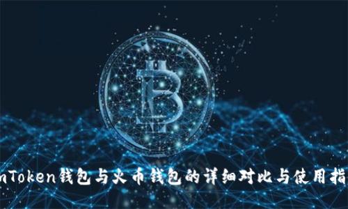imToken钱包与火币钱包的详细对比与使用指南