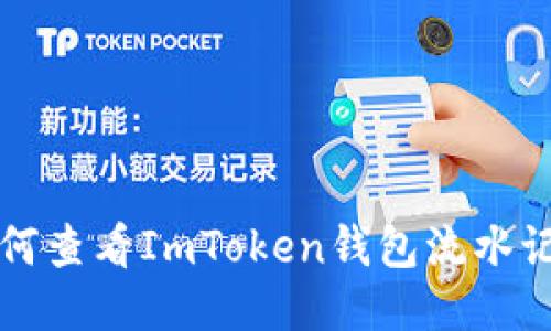 如何查看ImToken钱包流水记录