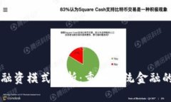 区块链金融融资模式解析