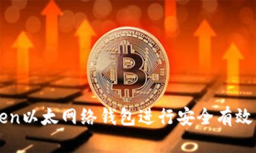 如何使用imToken以太网络钱包进行安全有效的数字资产管理