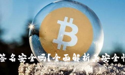 im钱包离线签名安全吗？全面解析其安全性与使用方法
