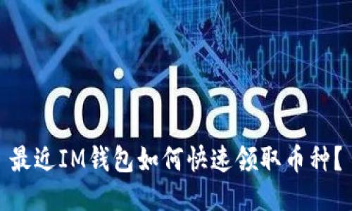 最近IM钱包如何快速领取币种？