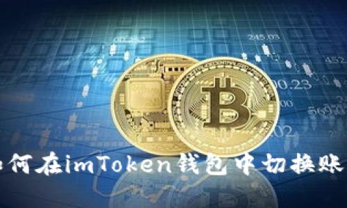 如何在imToken钱包中切换账号