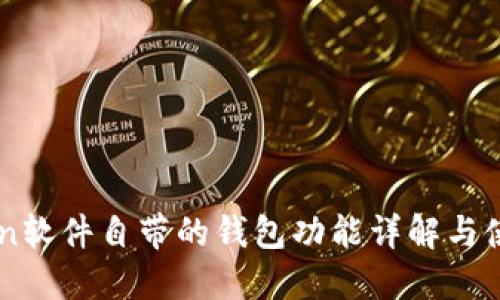imToken软件自带的钱包功能详解与使用指南