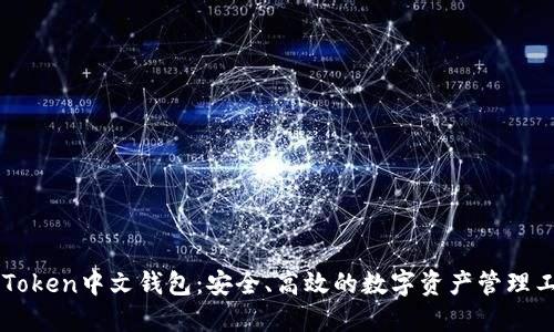 imToken中文钱包：安全、高效的数字资产管理工具