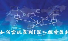 区块链金融如何实现盈利