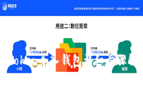 imToken导入钱包详细步骤解析
