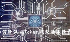 如何降低imToken钱包的手续