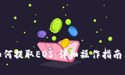 imToken钱包如何提取EOS：详细操作指南与常见问题解析