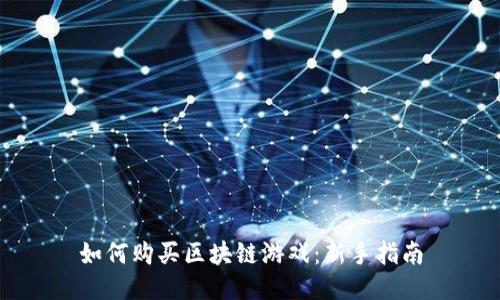 如何购买区块链游戏：新手指南