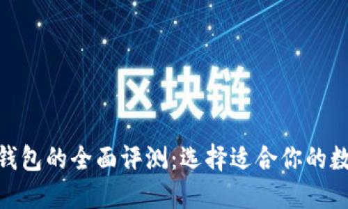 imToken与火币钱包的全面评测：选择适合你的数字资产管理工具