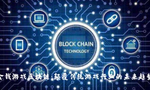 金钱游戏区块链：颠覆传统游戏行业的未来趋势