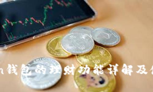 imToken钱包的理财功能详解及使用指南
