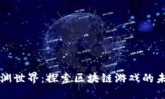 深渊世界：探索区块链游