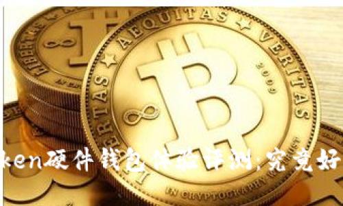ImToken硬件钱包体验评测：究竟好用吗？