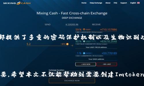   如何在Imtoken中创建钱包的详细教程 / 

 guanjianci Imtoken, 创建钱包, 数字货币钱包, 钱包教程 /guanjianci 

在当今数字货币蓬勃发展的时代，越来越多的人开始关注和使用数字货币钱包。Imtoken作为一款热门的数字货币钱包，因其使用方便、安全性高而受到用户的青睐。本文将为大家详细介绍如何在Imtoken中创建钱包，并解答在使用过程中可能遇到的一些问题。

1. Imtoken钱包简介
Imtoken是一款专注于数字货币资产管理的钱包应用，支持多种主流数字货币如比特币、以太坊及其相关代币。Imtoken不仅具备安全性高、操作简便的特点，还拥有去中心化的功能，用户可以完全掌控自己的资产。同时，Imtoken还支持多链资产管理，用户可以在一个应用内管理不同链上的数字资产。

2. 创建Imtoken钱包的步骤
在开始创建Imtoken钱包之前，请确保您已经在您的手机应用商店中下载并安装了Imtoken应用。以下是创建Imtoken钱包的步骤：

h4（1）打开应用/h4
安装完成后，打开Imtoken应用。应用启动后，您将看到一个欢迎界面，并有相关的使用说明。

h4（2）选择“创建钱包”选项/h4
在欢迎界面，选择“创建钱包”选项。此时，应用将引导您进行接下来的步骤。

h4（3）设置钱包密码/h4
您需要为您的钱包设置一个安全的密码。此密码将用于保护您的钱包及资产安全，务必选择一个复杂且难以猜测的密码。

h4（4）备份助记词/h4
在创建钱包的过程中，应用会生成一组助记词。助记词是您恢复钱包的唯一凭证，请务必妥善保管。建议您将助记词写下来并存放在安全的地方，切勿将其保存在手机或互联网等不安全的地方。

h4（5）确认助记词/h4
为了确保您已正确备份助记词，应用会要求您根据指定顺序确认助记词。请仔细操作，以确保可以顺利恢复钱包。

h4（6）完成钱包创建/h4
完成助记词确认后，应用会提示您钱包创建成功。此时，您的Imtoken钱包已经创建完成，您可以开始使用它来存储和管理您的数字资产。

3. 常见问题解答

h4问题1：如果忘记钱包密码，该怎么办？/h4
首先，Imtoken钱包使用的是用户自定义的密码体系，一旦您忘记密码，无法通过Imtoken官方或其他任何方式找回。因此，防止忘记密码的最佳方案是记录下您的密码并保存在安全的地方。不过，如果您仍然无法访问钱包，您可以通过助记词恢复钱包。输入您的助记词，创建一个新密码，即可重新获得对您资产的访问权限。

在此，提醒用户在设置密码时，应考虑到密码的安全性，且应定期更改密码，确保资产的安全。同时，助记词的备份应该更加重视，建议不只记录在一处，以防丢失或损坏。

h4问题2：如何安全地备份助记词？/h4
助记词是您钱包的访问信息，备份时要特别小心。以下是一些备份助记词的建议：
ul
    li将助记词手动写在纸上，避免使用电子设备直接保存以防止泄露。/li
    li将纸质备份存放在安全的地方，如保险箱中，或者是银行保管箱。/li
    li考虑保留多个备份，分开储存，确保即使一个备份丢失，仍有其他备份可以使用。/li
    li定期检查备份是否完整，并及时更新。/li
/ul
记住，任何可以访问您的助记词的人都会对您的资产产生控制权，因此备份和保护助记词的工作必须谨慎进行。

h4问题3：Imtoken支持哪些数字货币？/h4
Imtoken支持广泛的数字货币，包括但不限于：比特币（BTC）、以太坊（ETH）、USDT（泰达币）、EOS、TRON等。此外，Imtoken还支持ERC20、TRC20等不同标准的代币以及多条区块链网络。用户可以在钱包中便捷地管理和交换这些资产，提升资产管理的灵活性和便捷性。

在选择数字资产时，用户应关注市场的发展动态，选择具有良好前景的数字货币进行投资。同时，请了解各类数字货币的特性与风险，谨慎决策。

h4问题4：如何恢复Imtoken钱包？/h4
如果您不小心卸载了应用或更换了设备，可以使用助记词来恢复Imtoken钱包，恢复流程如下：
ul
    li在Imtoken登录界面，选择“恢复钱包”。/li
    li选择您要恢复的钱包类型（如HD钱包或单地址钱包）并输入助记词。/li
    li设置新密码并确认。/li
/ul
完成上述步骤后，您将能够恢复对您原钱包的访问权限。确保助记词的准确性，任何偏差都可能导致无法成功恢复钱包。

h4问题5：Imtoken的安全性如何？/h4
Imtoken具有多种安全性设计来保护用户资产。首先，Imtoken采用了私钥的本地存储，无需联网，确保用户的私钥不会被外部攻击者获取。其次，应用内部提供了多重的密码保护机制以及生物识别功能，增强了用户的账户安全。另外，通过定期更新的安全补丁，Imtoken保持对新兴网络威胁的防护能力。

尽管Imtoken的安全设计较为完善，用户仍需遵循一些基本的安全密码管理原则，如使用强密码、定期更改密码、备份助记词等，以最大程度上降低风险。

总结
创建和管理Imtoken钱包相对简单，但保护和使用数字资产的责任完全在用户自身。因此，了解钱包的使用步骤及注意事项，对确保个人资产安全至关重要。希望本文不仅能帮助到需要创建Imtoken钱包的用户，还能为大家提供在使用过程中可能遇到的一些重要问题的解答。无论是在数字货币的投资还是日常管理中，保持警醒和谨慎是成功的关键。