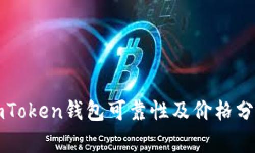 imToken钱包可靠性及价格分析