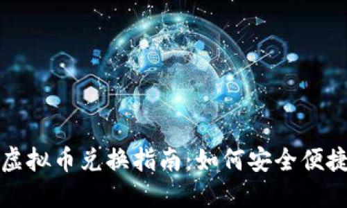 区块链游戏虚拟币兑换指南：如何安全便捷地进行兑换