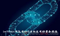 imToken钱包中SNS币的使用场