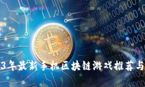 2023年最新手机区块链游戏推荐与分析