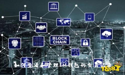 如何查看和管理IM钱包的交易记录