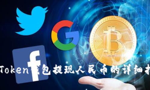 imToken钱包提现人民币的详细指南