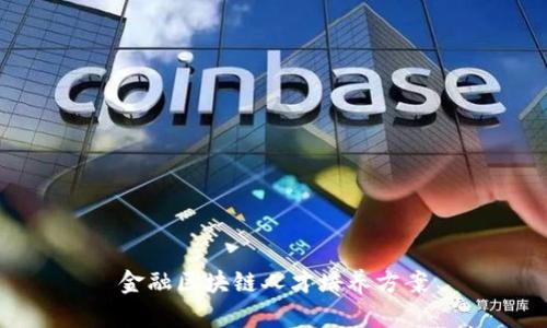 金融区块链人才培养方案