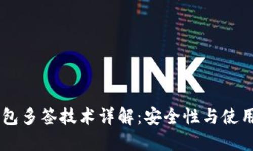 IM钱包多签技术详解：安全性与使用指南
