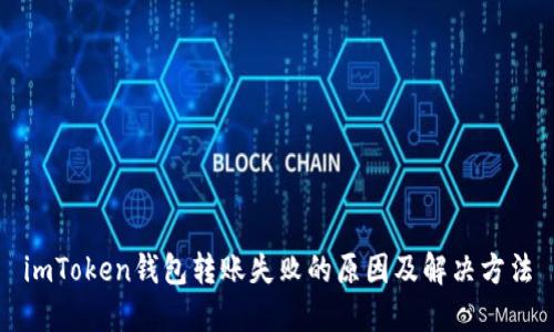 imToken钱包转账失败的原因及解决方法