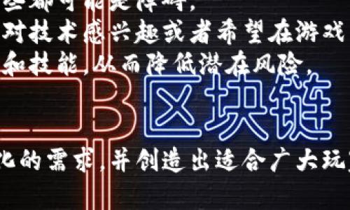biao ti区块链游戏对接：探索新兴游戏市场的未来/biao ti  
guan jianci区块链游戏, 游戏对接, 游戏市场, 加密货币, NFTs/guan jianci

引言
区块链技术的迅速发展正在重新定义多个行业，而游戏行业便是其中之一。区块链游戏因其独特的去中心化特性，正在吸引越来越多的开发者和玩家的关注。在这篇文章中，我们将详细探讨区块链游戏的对接方式和实施方案，以及这一新兴市场的潜力与挑战。

区块链游戏的概念
区块链游戏是一种基于分布式账本技术的游戏，它通过去中心化的方式记录玩家的资产与行为，确保数据的安全性和不可篡改性。这类型游戏通常伴随有加密货币、NFT（非同质化代币）等经济结构，使得玩家能够在游戏内进行交易、资产的持有和增值。

区块链游戏对接的必要性
随着区块链技术的普及，越来越多的传统游戏开发商开始考虑如何将现有的游戏与区块链技术进行整合。这种对接有助于提升游戏的透明度，改善用户体验，并为玩家提供更多的经济收益。具体来说，区块链游戏对接可以带来以下几个好处：
ul
    listrong增强透明度：/strong区块链技术的核心特性之一是其透明性，所有交易记录和资产所有权都可以在链上公开查询，这几乎消除了欺诈和作弊的可能性。/li
    listrong玩家资产的真正拥有权：/strong与传统游戏不同，玩家在区块链游戏中拥有真正的资产所有权，可以自由交易或转移自己的虚拟道具。/li
    listrong跨平台对接：/strong区块链技术允许不同游戏之间的资产互通，玩家可以在多个平台上使用自己的资产，增强了用户粘性。/li
    listrong新经济模式：/strong通过引入加密货币和NFT，开发者可以在游戏内建立全新的经济模式，为玩家提供新的收入来源。/li
/ul

如何实现区块链游戏对接
实现区块链游戏对接的方法有很多，通常包括以下几个步骤：
ol
    listrong选择合适的区块链平台：/strong不同的区块链平台有不同的特性和生态系统，比如以太坊、EOS、TRON等。开发者需根据自己的需求选择最合适的平台。/li
    listrong定义经济模型：/strong在对接过程中，开发者需要明确区块链游戏内经济模型，包括虚拟资产的生成、流通以及交易方式。/li
    listrong开发智能合约：/strong智能合约是实现区块链游戏对接的核心，通过编写智能合约，可以定义游戏规则、资产交易和玩家行为等。/li
    listrong用户界面设计：/strong为了确保用户体验，开发者需要设计友好的用户界面，使玩家能够方便地进行资产交易和查看游戏进度。/li
    listrong测试和：/strong在正式上线前，必须进行全面的测试，确保游戏的安全性和流畅度，同时需要根据用户反馈不断进行。/li
/ol

可能的疑问
1. 区块链游戏是否会取代传统游戏？
虽然区块链游戏具备许多优势，但并不意味着它会取代传统游戏。首先，传统游戏已经积累了大量的用户基础和完善的生态系统，玩家可能对现有的游戏体验感到满意。此外，区块链游戏目前仍处于发展的早期阶段，技术、用户体验以及市场接受度等方面都面临挑战。因此，在可预见的未来，区块链游戏与传统游戏可能会并存，各自对不同用户群体提供服务。
其次，区块链技术在游戏中的应用需要一定的技术门槛，许多普通玩家尚未完全理解其运作方式。而且，由于加密货币市场的波动性，许多玩家可能对投入资金持谨慎态度。因此，传统游戏将继续存在，尤其是在易于理解和操作的领域。

2. 区块链游戏如何确保数据安全性？
区块链游戏通过分布式账本技术来确保数据的安全性。首先，所有交易和资产记录都是在区块链上进行，而区块链的特性使得这些记录一经生成便无法更改。这意味着任何对游戏记录的操控都将是不可能的，从而大大提高了游戏的安全性。
其次，大多数区块链网络采用先进的加密技术来保护用户信息和交易数据。无论是私钥、交易信息还是玩家的虚拟资产，都需要经过加密处理，这使得用户在使用区块链游戏时能够更安心。
然而，虽然区块链提供了高度安全的环境，但用户也需要加强自身的安全意识。例如，不应将私钥泄露给他人，也要定期更新密码，以避免因个人信息泄露而导致资产的损失。

3. 如何评估区块链游戏的市场前景？
评估区块链游戏的市场前景可以通过几个关键指标来实现。首先，参与这个市场的用户数量是一个重要的参考依据。通过监测活跃用户的增长率、用户留存率以及社区互动情况，可以判断市场对这一新兴领域的认可度和接受度。
其次，区块链游戏的交易量和经济模型的可持续性也至关重要。例如，游戏内虚拟物品的交易频率、玩家的交易金额、NFT的购买情况等都可以反映出游戏的活跃度及市场潜力。
另外，开发团队的专业度、技术实力以及市场营销策略也将对游戏的成功与否产生影响。如果开发团队有丰富的相关经验，能够进行合规性的开发和技术创新，通常会更容易获得市场的认可。

4. 玩家在区块链游戏中面临哪些风险？
区块链游戏的开发和参与虽然蕴含机会，但玩家也需要充分认识到其中所面临的风险。首先，加密货币市场的波动性可能导致玩家的投资回报不稳定，甚至面临资产损失的风险。
其次，区块链游戏的技术相对较新，尚未有足够成熟的监管措施和保障。所以，参与这些游戏时，玩家需提高警惕，确保自己参与的项目具有良好的信誉和安全保障。
此外，由于区块链游戏多涉及不可逆的交易，一旦发生错误交易或资产丢失，往往难以追回。因此，玩家在进行交易前，务必要经过严谨的确认流程，确保不会因操作失误而导致不必要的损失。

5. 区块链游戏是否适合所有玩家？
虽然区块链游戏具备众多创新特性，但并不适合所有玩家。首先，传统的游戏玩家可能不习惯于加密货币的使用和区块链技术的复杂性，尤其是对新手玩家而言，这些都可能是障碍。
其次，不同类型的玩家对游戏体验的需求不同。有些玩家追求的是简单直接的游戏乐趣，而不太关心背后的经济模型和投资收益。因此，区块链游戏可能更适合那些对技术感兴趣或者希望在游戏中额外获得经济收益的玩家。
最后，考虑到区块链游戏的投资风险，玩家在决定参与前需谨慎评估自身的风险承受能力。因此，一些理性的玩家在尝试这类游戏之前，可能会选择先学习相关知识和技能，从而降低潜在风险。

结论
区块链游戏的崛起标志着游戏行业的又一次变革，尽管面临各种挑战和不确定性，但其潜在的市场机会不可忽视。开发者需要不断探索与创新，以应对行业日益变化的需求，并创造出适合广大玩家的优质产品。与此同时，玩家也需要谨慎评估个人的需求和风险，才能更好地享受这一全新游戏体验。