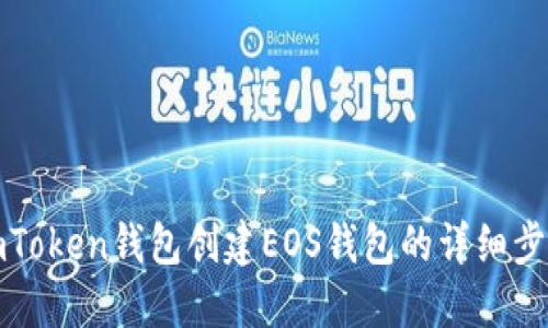 imToken钱包创建EOS钱包的详细步骤