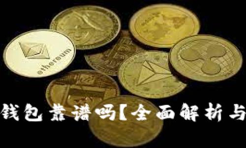 国内imToken钱包靠谱吗？全面解析与用户经验分享