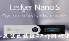   2023年最佳区块链DApp游戏