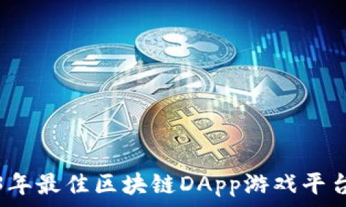   
2023年最佳区块链DApp游戏平台推荐