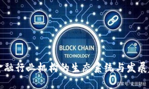 区块链金融行业机构的生态系统与发展趋势分析