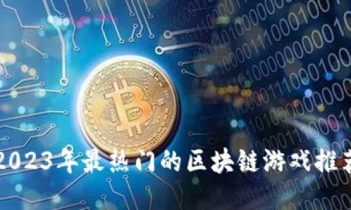 2023年最热门的区块链游戏推荐