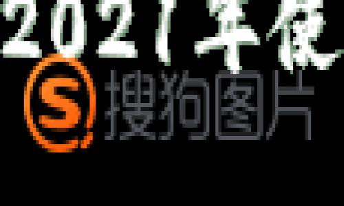 imToken钱包2021年使用指南与评测