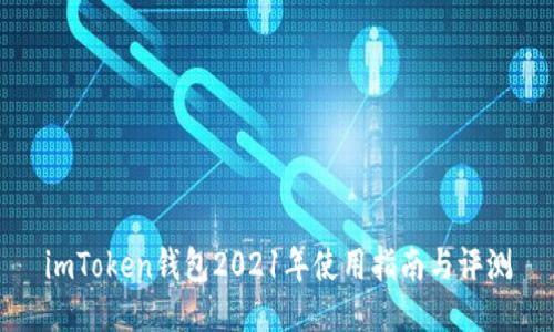 imToken钱包2021年使用指南与评测