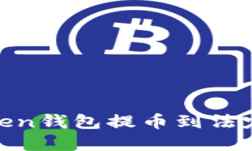如何通过ImToken钱包提币到法定货币：完整指南