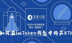 如何在imToken钱包中购买