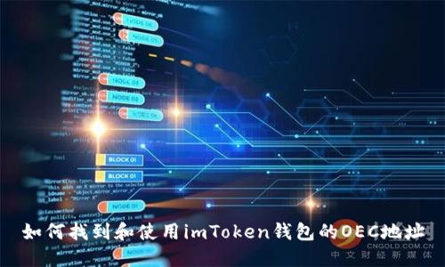 如何找到和使用imToken钱包的OEC地址
