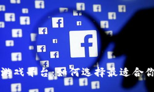 区块链理财游戏平台：如何选择最适合你的投资方式