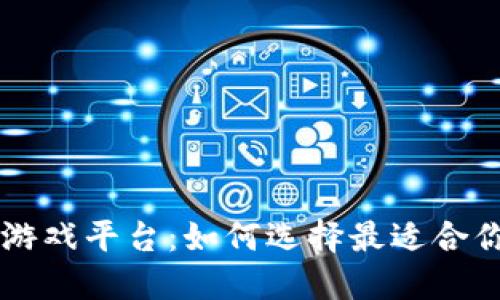 区块链理财游戏平台：如何选择最适合你的投资方式