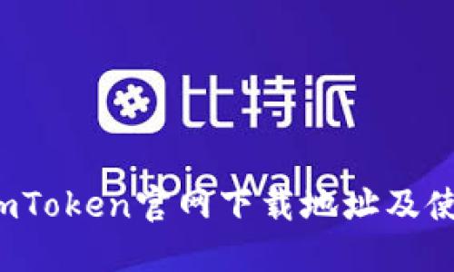  最新imToken官网下载地址及使用指南