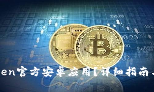 如何下载imToken官方安卓应用？详细指南与常见问题解答