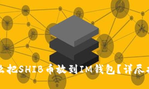 怎么把SHIB币放到IM钱包？详尽指南